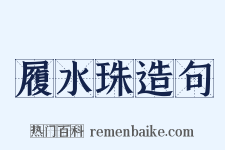 履水珠造句是什么意思的图片